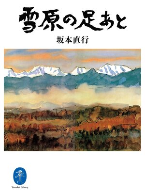 cover image of ヤマケイ文庫 雪原の足あと